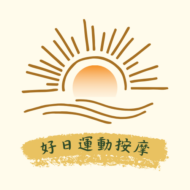 好日運動按摩工作室